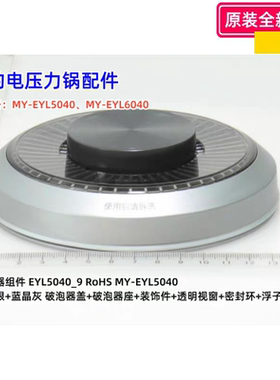 美的电压力锅配件 MY-EYL5040、MY-EYL6040 破泡器组件 原装