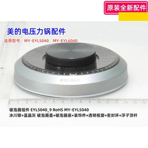 美的电压力锅配件 MY-EYL5040、MY-EYL6040 破泡器组件 原装