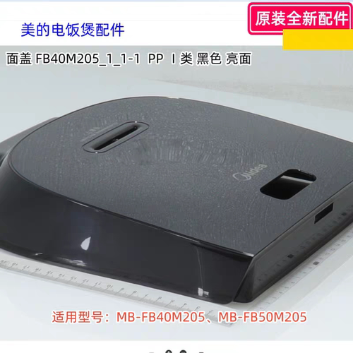 美的电饭煲配件 面盖 适用型号：FB40M205、FB50M205 原装包邮