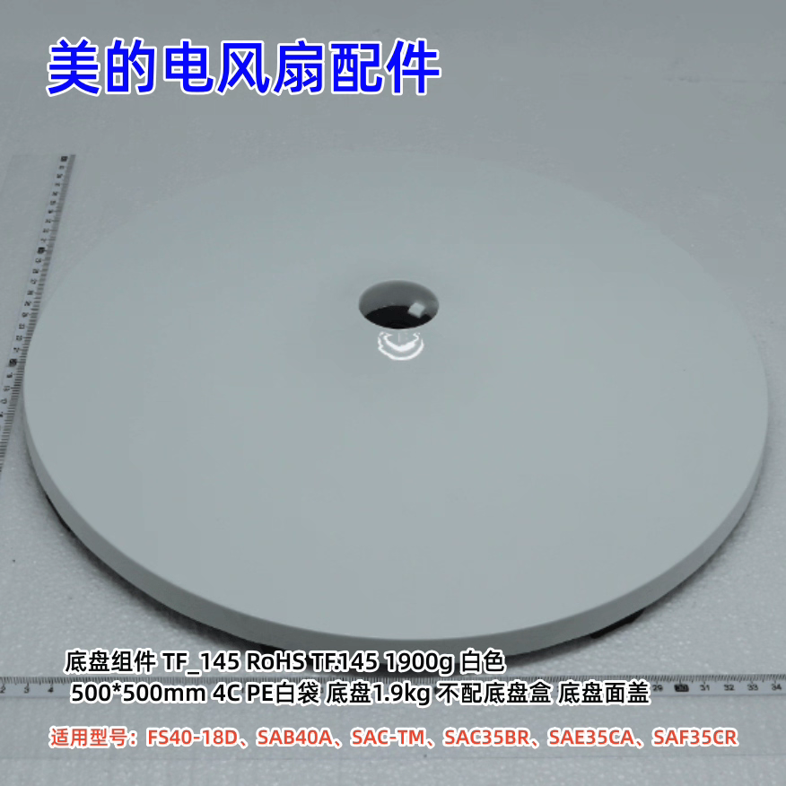 美的电风扇FS40-18D、SAB40A、SAC-TM、SAC35BR、SAE35CA底盘组件图片