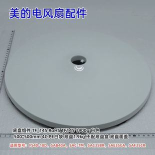 美的电风扇FS40-18D、SAB40A、SAC-TM、SAC35BR、SAE35CA底盘组件