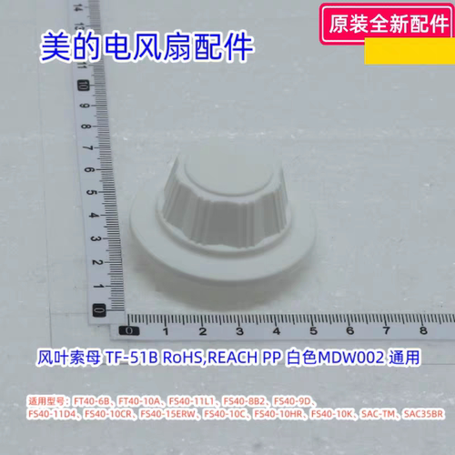美的电风扇配件 FT40-6B、FT40-10A、SAC35BR、SAC-TM 扇叶索母
