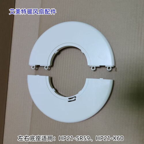 艾美特暖风扇配件 HP21-SR59、HP21-K60 左右底座 底盘