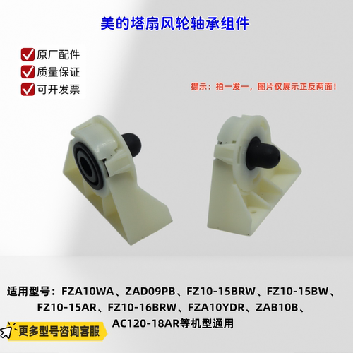 适用美的塔扇FZA10WA、ZAD09PB、ZAB10B、AC120-18AR风轮轴承组件