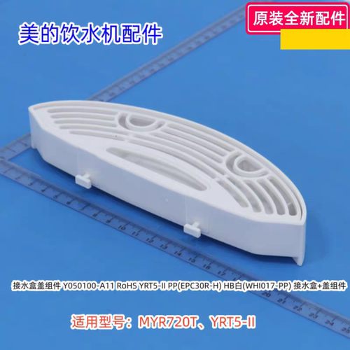 美的饮水机接水盒组件 适用型号：MYR720T、YRT5-II 原装包邮