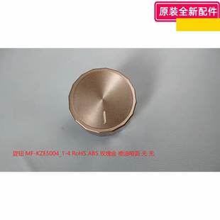 美的空气炸锅 KZE5004/KZE5014/KZE5089/KZE5059 开关 旋钮 原装