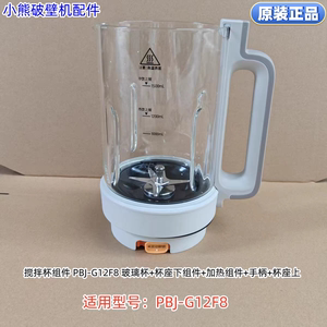 小熊破壁机搅拌杯组件 适用型号：PBJ-G12F8 原装正品