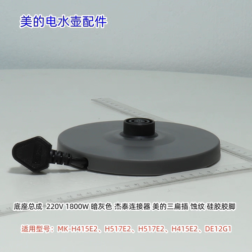 美的电水壶底座适用：H415E2、H517E2、H517E2、H415E2、DE12G1