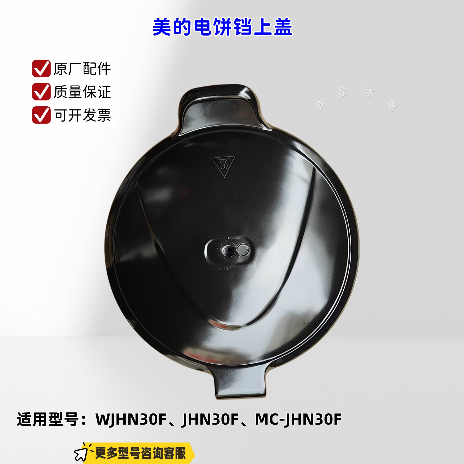 美的电饼铛 上盖 适配机型:WJHN30F、JHN30F 原厂包邮