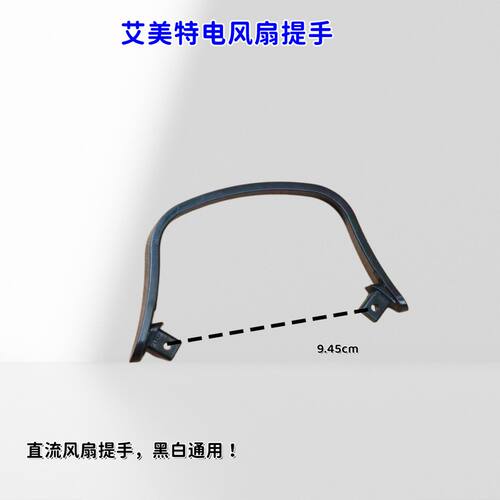 艾美特电风扇配件 FS4063DR直流风扇提手 黑白通用 孔距:9.45cm