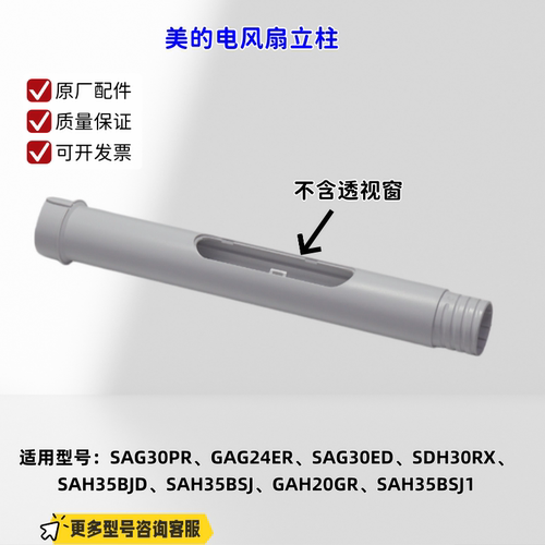 适用美的电风扇SAG30PR、GAG24ER、SAG30ED、SDH30RX 立柱 透视窗