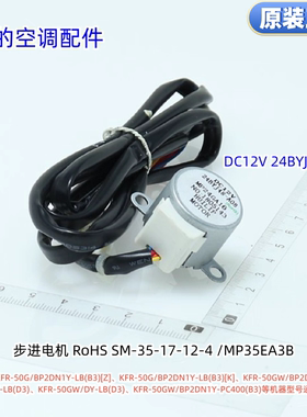 美的空调步进电机DC12V 24BYJ48-A08适用KFR-50G/BP2DN1Y-LB(B3)