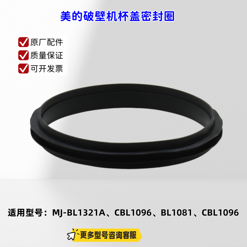 适用美的破壁机 BL1321A、CBL1096、BL1081、CBL1096 杯盖密封圈 - 实物图