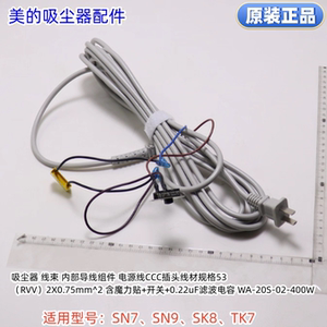 美的吸尘器电源线（含拨动开关+电容）适用：SN7、SN9、SK8、TK7