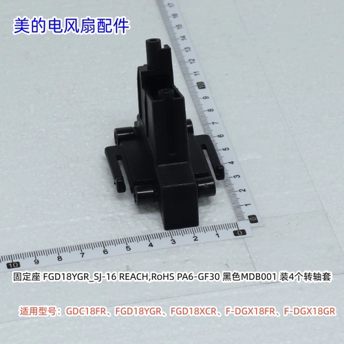 美的电风扇固定座适用：GDC18FR、FGD18YGR、FGD18XCR等机器型号