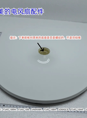 美的电风扇底座适用：FS40-18BW、FS40-18AR、SAB40BR、FS40-18BR