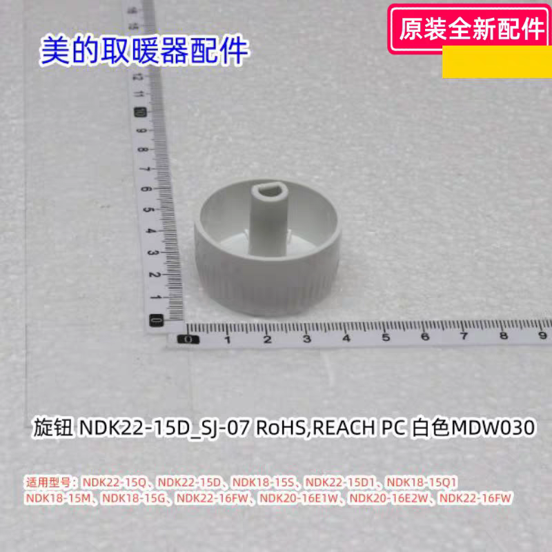 美的暖风机定时旋钮 NDK22-15Q/15D、NDK18-15S/15Q1、NDX-S2原装