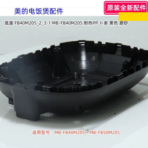 美的电饭煲配件  底座适用型号：MB-FB40M205、FB50M205 原装全新