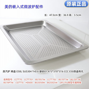 美的嵌入式烤箱、微波炉烤盘GR5 Pro、CCTT70、BG5050W等型号通用