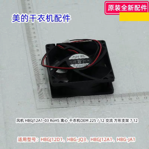 美的干衣机风机 风扇 HBGJ12D1、HBG-JQ3、HBGJ12A1、HBG-JA1原装
