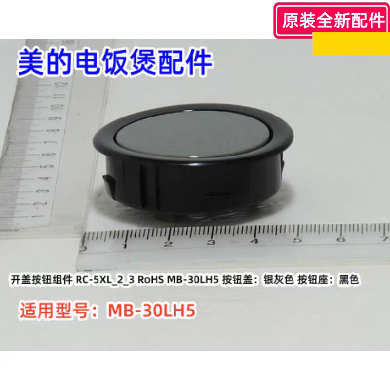 美的电饭煲配件 开盖按钮组件 适用型号：MB-30LH5 原装全新