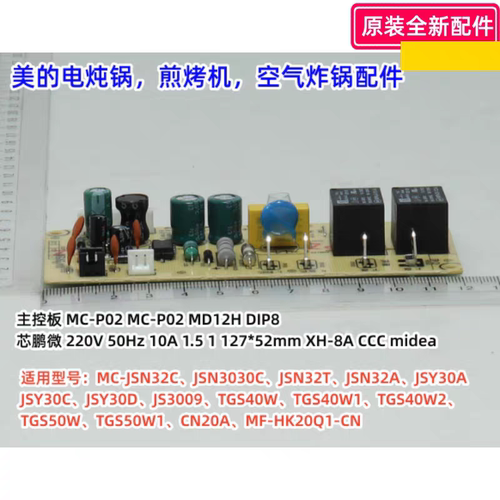 美的煎烤机空气炸锅电炖锅主控板主控板MC-P02 MC-P02 MD12H DIP8