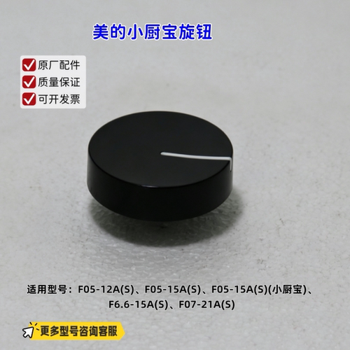 适用美的热水器 F05-12A(S)、F05-15A(S)、F07-21A(S) 旋钮 原厂