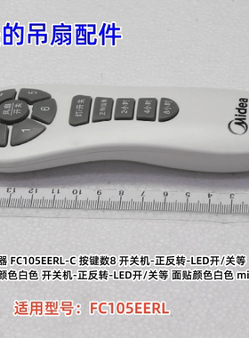 美的吊扇配件 遥控器 适用型号：FC105EERL 原装全新