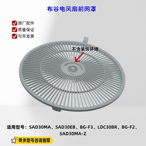 适用布谷电风扇 BG-F2、BG-F3、SAD30MA、LDC30BR 前网罩、后网罩