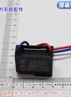 美的吊扇电容 2.2μF 450V 2.2UF 适用：FC-56A、FC-48、MCF-142