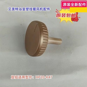 艾美特暖风机配件 旋钮 适用型号：HP20-K47 原装包邮
