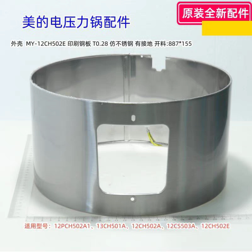 美的电压力锅 12PCH502A1、13CH501A、12CH502A、12CH502E 外壳