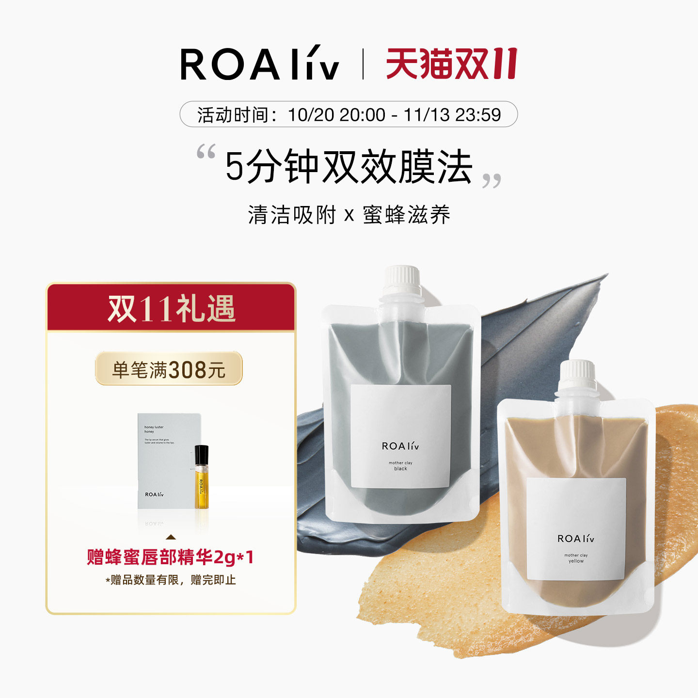 ROAliv天然洋槐蜂蜜海泥涂抹面膜