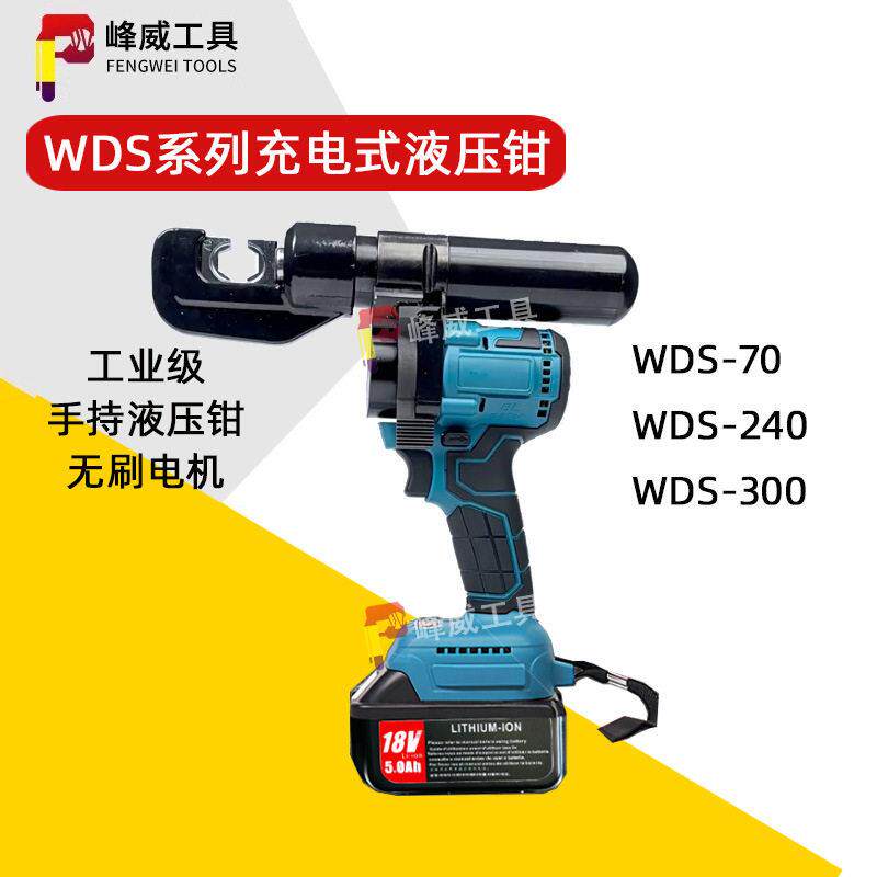 工业级手持电动液压压线钳WDS-70/240锂电充电式铜铝端子压接工具
