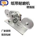 生产厂家 IBB 纸带磨擦实验机纸带耐磨擦试验机7