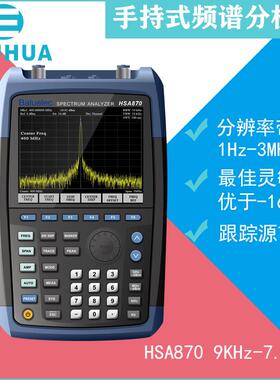 频谱分析仪HSA8709KHz-7.5GHz便携频谱仪分辨率带宽1Hz-3MHz