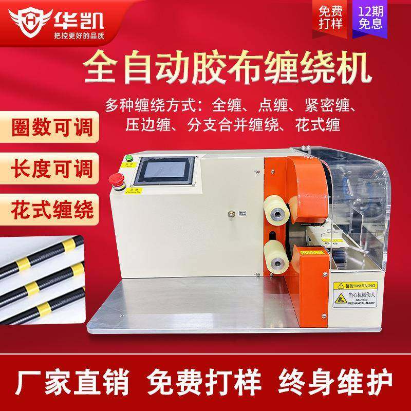 全自动线束胶布缠绕机点缠全缠胶带缠绕机PVC醋酸布基胶布缠绕机,工业油品/胶粘/化学/实验室用品,其他实验室设备,淘宝优惠券,粉丝福利购,淘宝优惠卷