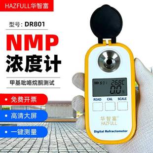 DR801甲基吡咯烷酮NMP浓度计数显NMP浓度测试测量检测仪