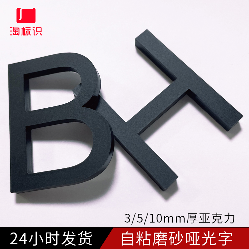 自粘磨砂亚克力3D立体雕刻广告字