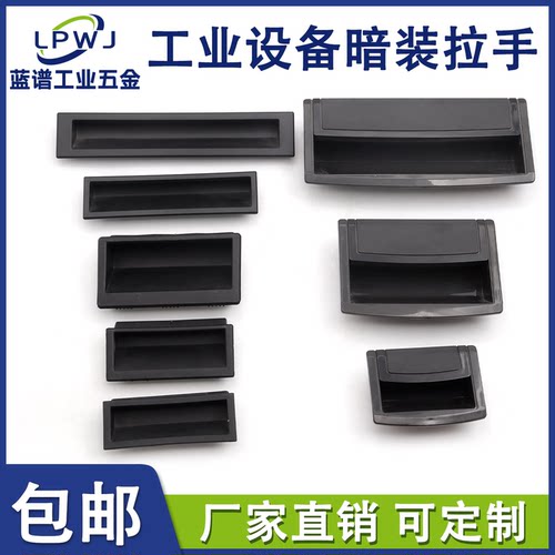 塑料内嵌入式拉手机箱设备门把手