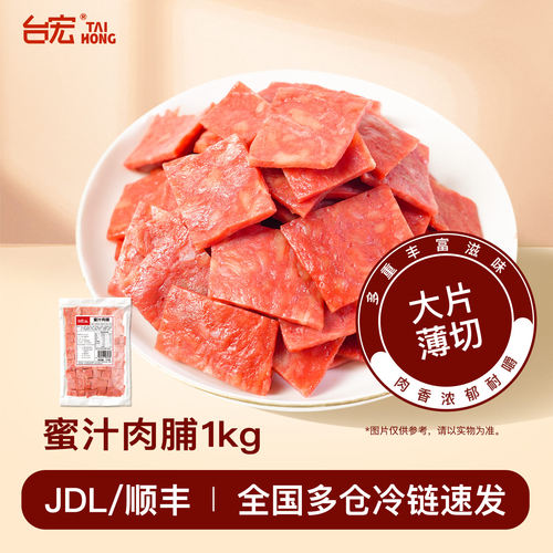 台宏蜜汁肉脯 网红肉脯薄饼肉脯酥香肉脯吐司烘焙专用肉脯