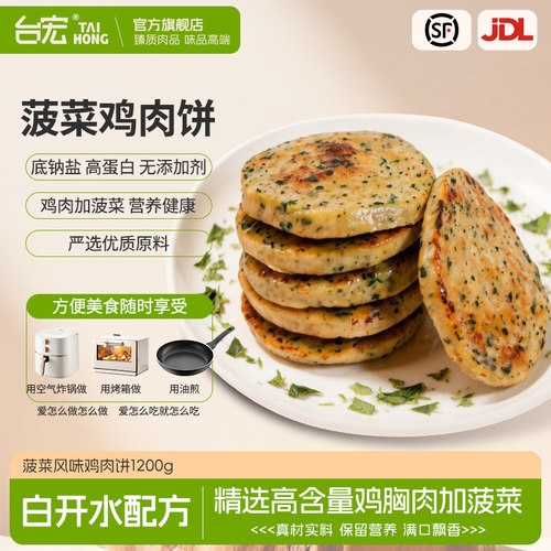 台宏菠菜鸡肉饼膳食蔬菜轻食代餐饱腹汉堡三明治肉饼半成品1.2kg