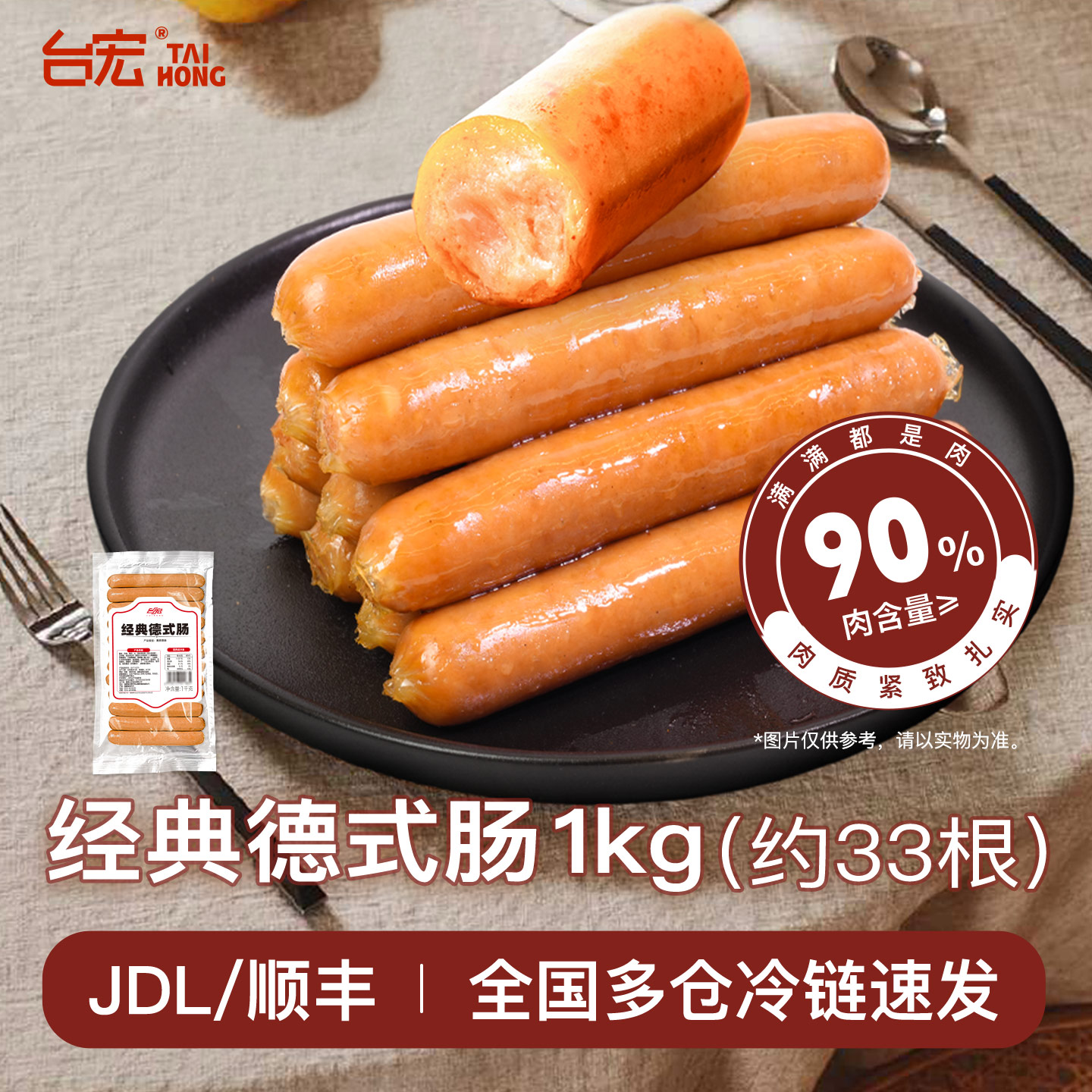 台宏经典德式肠烟熏风味西餐香肠