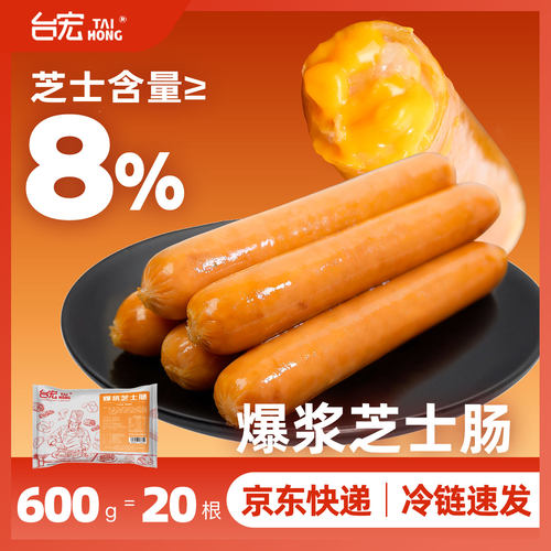 台宏爆浆芝士肠600g早餐速食香肠