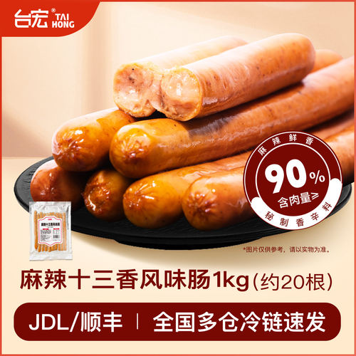 台宏麻辣十三香风味烘焙热狗香肠
