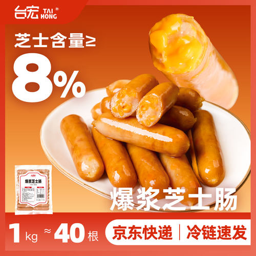 台宏爆浆芝士肠1kg 车达芝士香肠 西餐烘焙热狗专用鸡肉肠猪肉肠