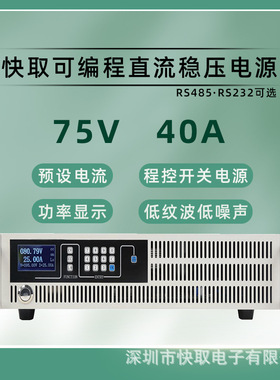 SPPS7540可编程直流稳压电源75V40A逆变器测试老化RS485、RS232口