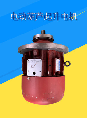 3T电动葫芦起升电机纯铜线防护罩ZD1 32-4/4.5KW