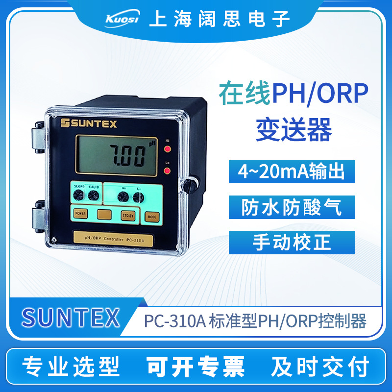 SUNTEX工业微电脑PH/ORP变送器PC-310A台式数显酸度计ph测定仪