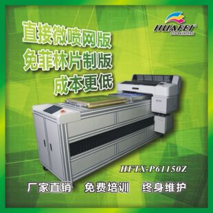 HFTX-P61150Z高精度平网喷墨制网机 数码印花机